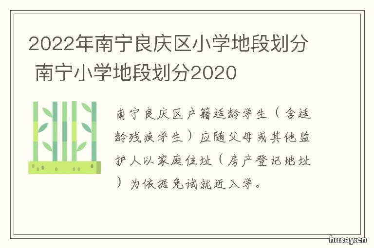 2022年南宁良庆区小学地段划分 2022年南宁良庆区小学一年级什么时候报名