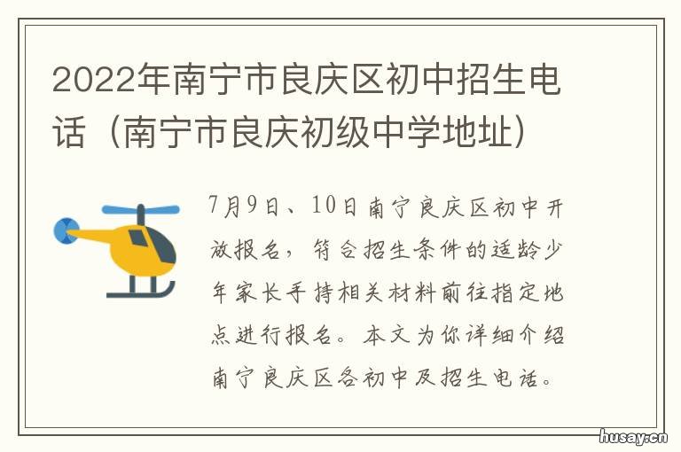 2022年南宁市良庆区初中招生电话 南宁 良庆区