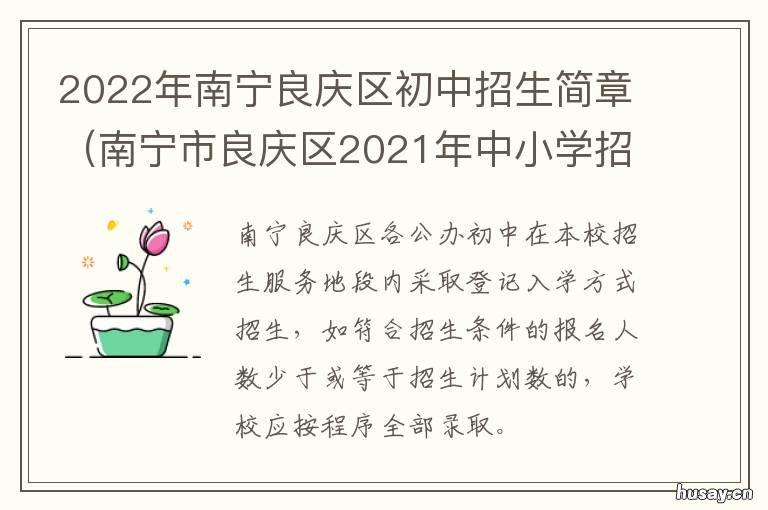 2022年南宁良庆区初中招生简章 2022年南宁良庆区初中划分图