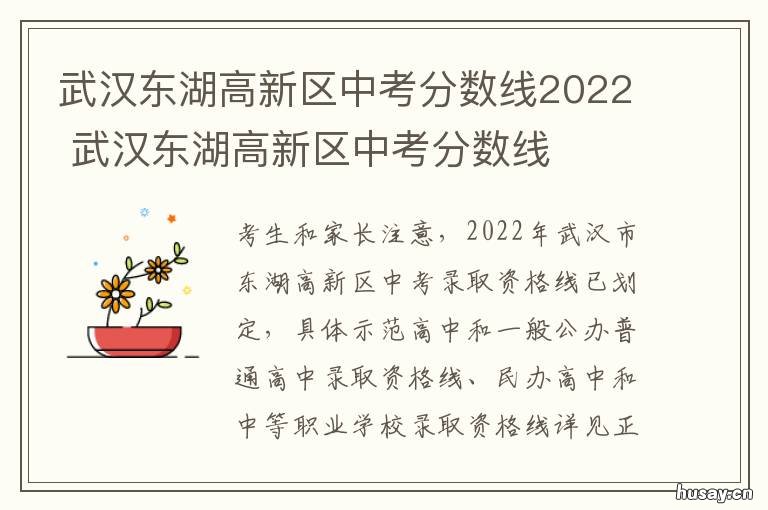 武汉东湖高新区中考分数线2022 武汉东湖中学是普高吗