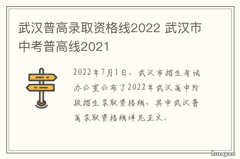 武汉普高录取资格线2022 武汉普高录取资格线2023