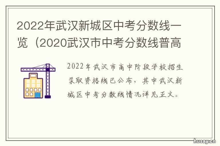2022年武汉新城区中考分数线一览 2020武汉新中考