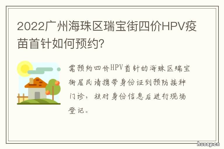 2022广州海珠区瑞宝街四价HPV疫苗首针如何预约？ 海珠区瑞宝村近期规划