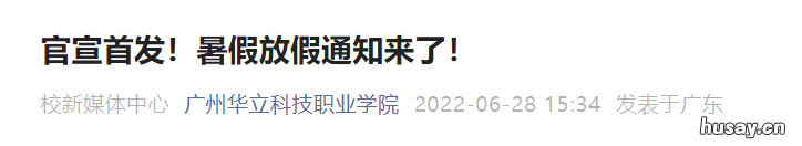 2022年广州华立科技职业学院暑假放假时间要求 广州华立科技股份