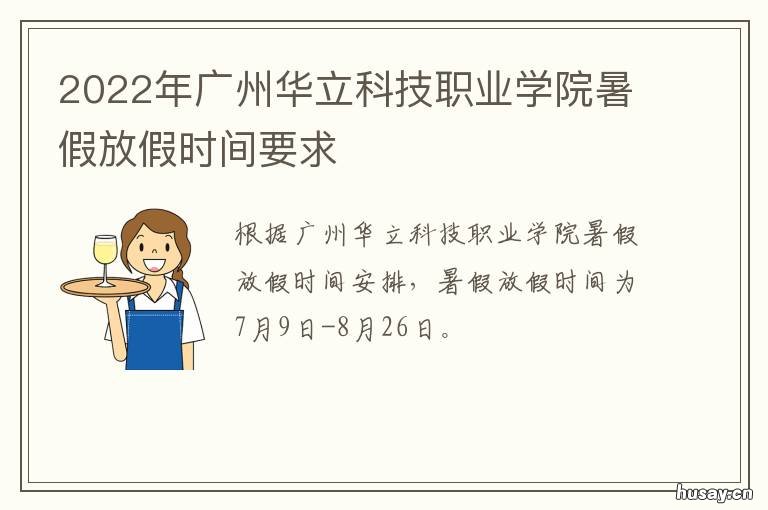 2022年广州华立科技职业学院暑假放假时间要求 广州华立科技股份