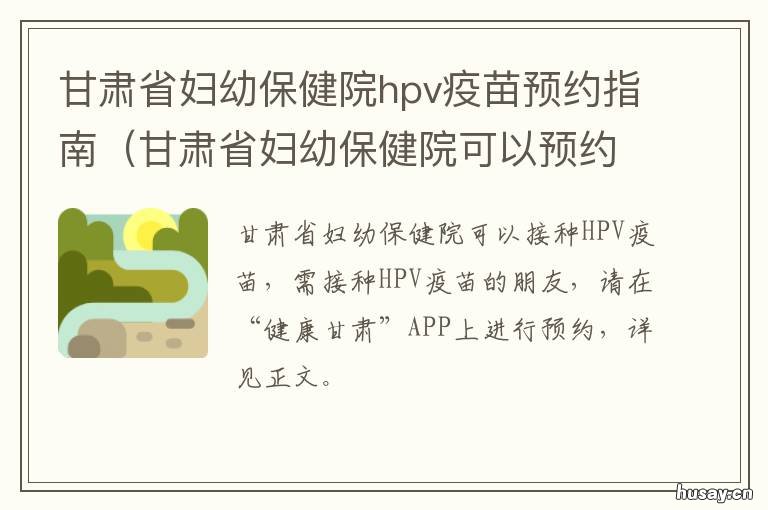 甘肃省妇幼保健院hpv疫苗预约指南 甘肃省妇幼保健院hpv疫苗电话