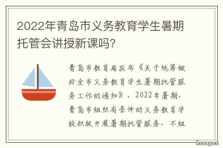 2022年青岛市义务教育学生暑期托管会讲授新课吗？ 2022年青岛市义务教育招生