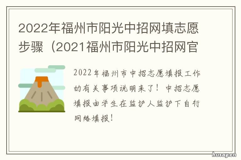 2022年福州市阳光中招网填志愿步骤 2020福州中招