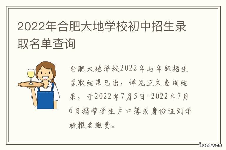 2022年合肥大地学校初中招生录取名单查询 合肥大地中学学费多少2020