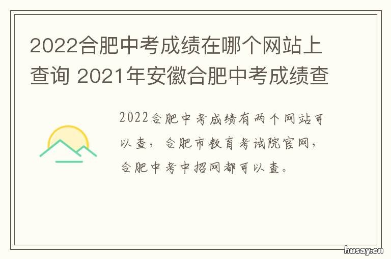 2022合肥中考成绩在哪个网站上查询 2022合肥中考时间