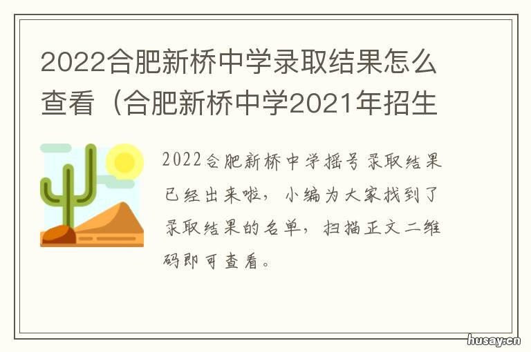 2022合肥新桥中学录取结果怎么查看 合肥新桥中学2021中考喜报