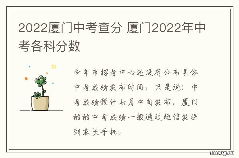 2022厦门中考查分 2021福建厦门中考查分时间