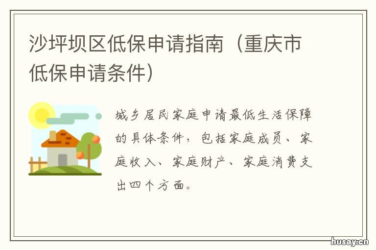 沙坪坝区低保申请指南 低保申请审批表