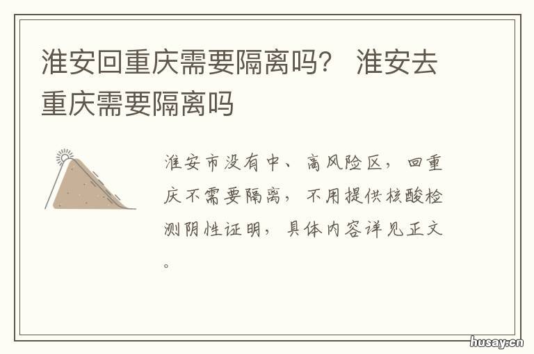 淮安回重庆需要隔离吗？ 淮安到重庆需要隔离吗