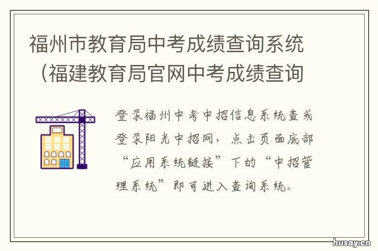 福州市教育局中考成绩查询系统 福州市初考成绩