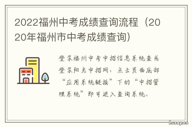 2022福州中考成绩查询流程 2020福州中考成绩查询