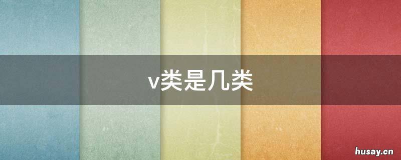 v类是几类 v类是几类膜