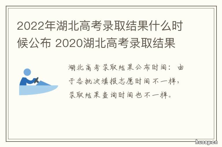 2022年湖北高考录取结果什么时候公布 湖北2022高考录取分