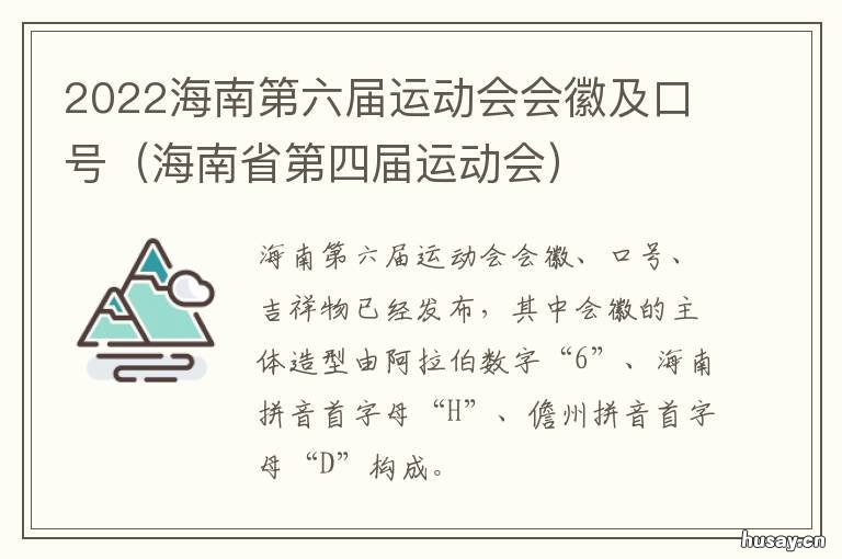 2022海南第六届运动会会徽及口号 海南2021运动会