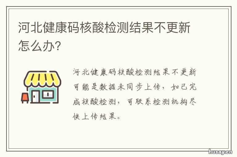河北健康码核酸检测结果不更新怎么办? 河北健康码核酸检测结果打印