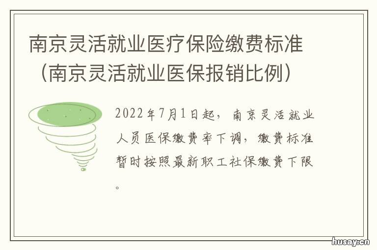 南京灵活就业医疗保险缴费标准 南京灵活就业医疗保险怎么登记