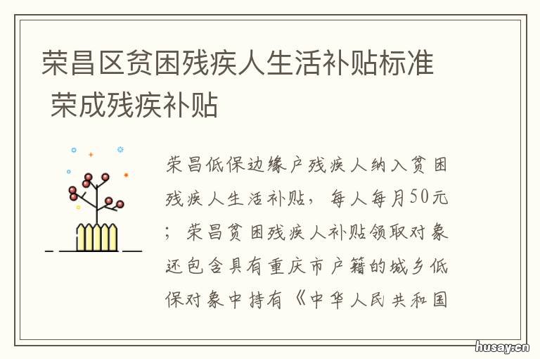 荣昌区贫困残疾人生活补贴标准 荣昌区残疾人职业培训学校