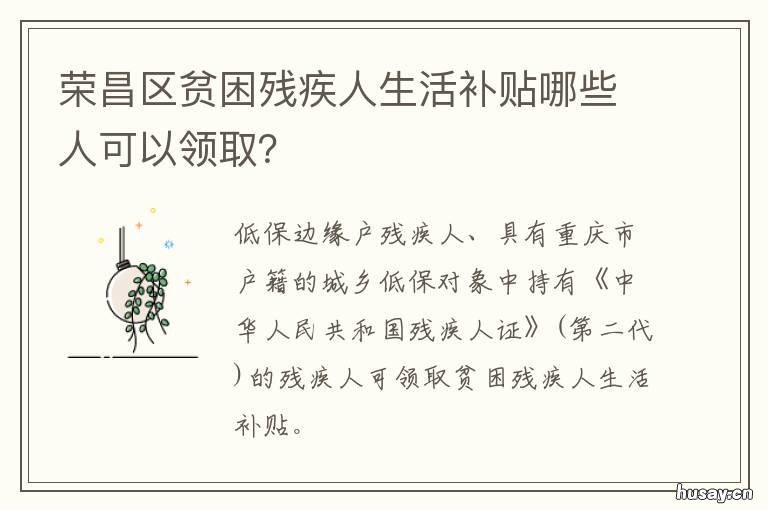 荣昌区贫困残疾人生活补贴哪些人可以领取? 荣昌区贫困残疾人生活补贴