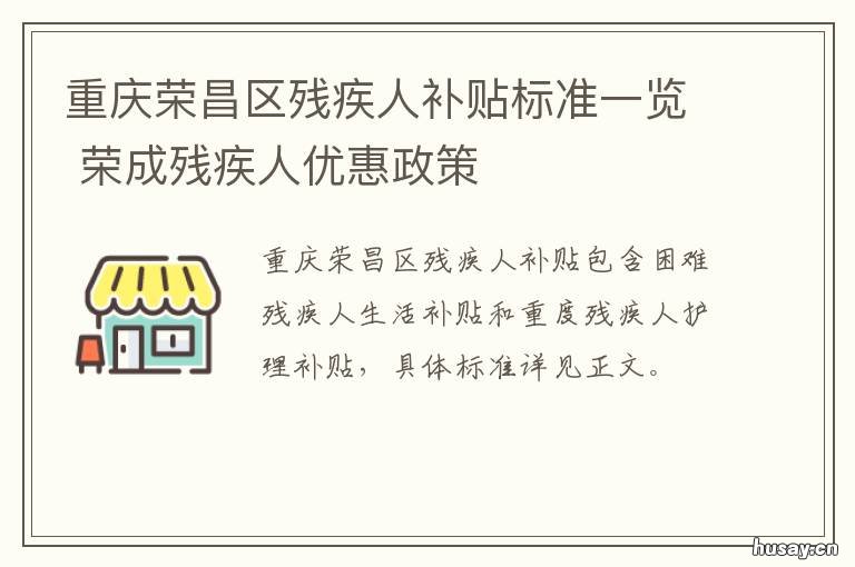 重庆荣昌区残疾人补贴标准一览 重庆残疾证有什么补贴