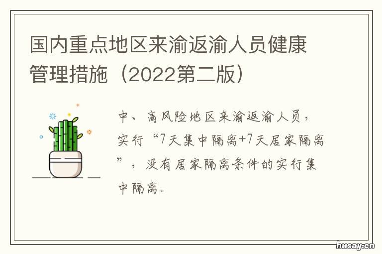 2022年第二版 国内重点地区来渝返渝人员健康管理措施 国内重点地区来渝返渝人员健康管理措施