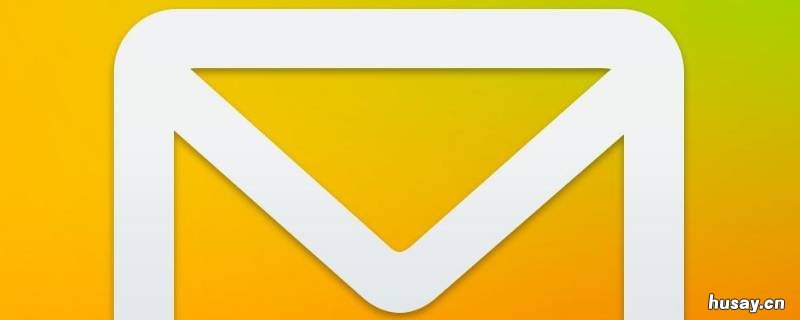 邮箱可以发送文件夹吗 文件夹可以发送邮件吗