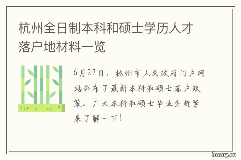杭州全日制本科和硕士学历人才落户地材料一览 杭州全日制研究生学校