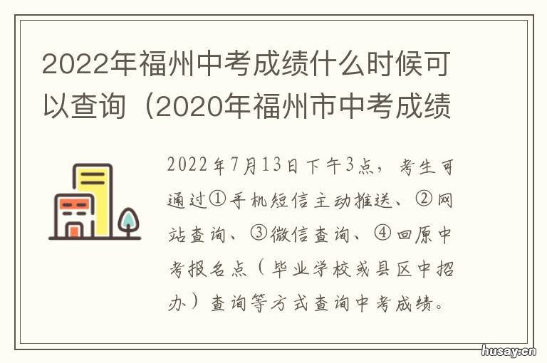 2022年福州中考成绩什么时候可以查询 2022年福州中考成绩什么时候查