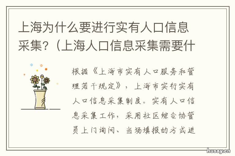 上海为什么要进行实有人口信息采集? 上海上实发展