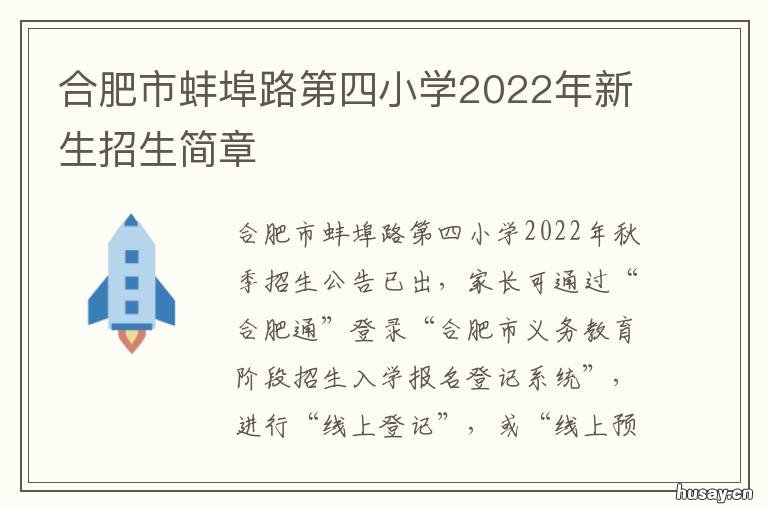合肥市蚌埠路第四小学2022年新生招生简章 合肥市蚌埠路第四小学王俊