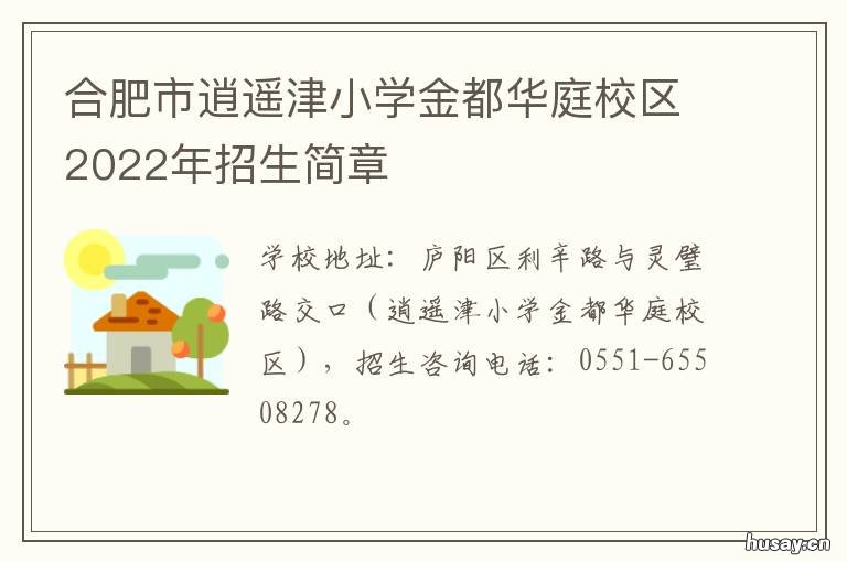 合肥市逍遥津小学金都华庭校区2022年招生简章 合肥市逍遥津小学金都华庭校区排名