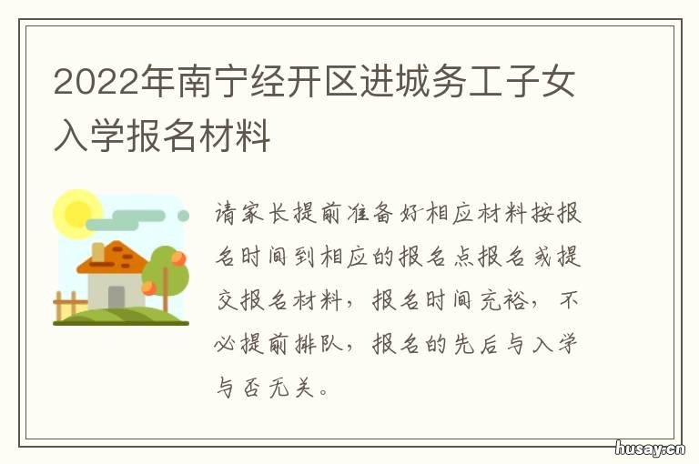 2022年南宁经开区进城务工子女入学报名材料 南宁经开区最新规划