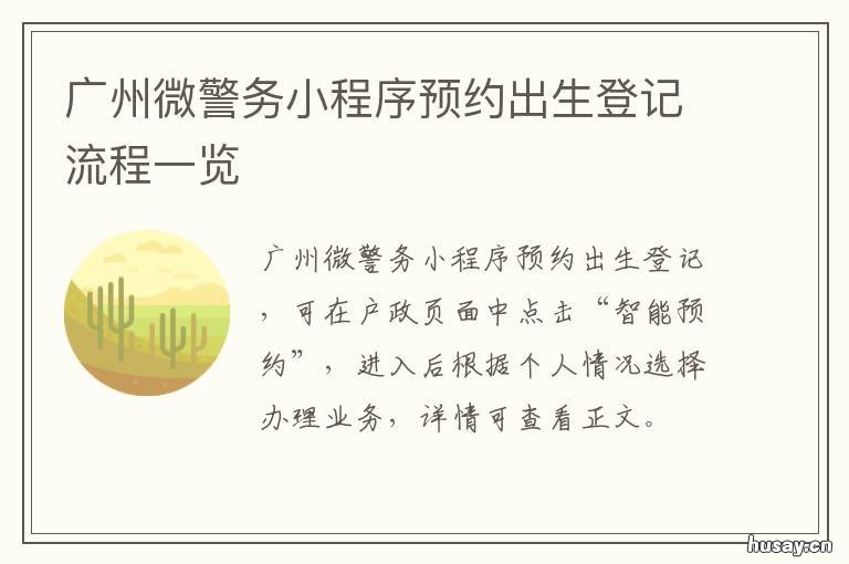 广州微警务小程序预约出生登记流程一览 广州微警务小程序预约结果在哪里查