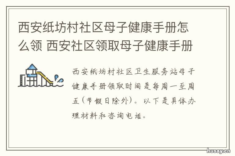 西安纸坊村社区母子健康手册怎么领 西安纸坊村社区母子健康服务