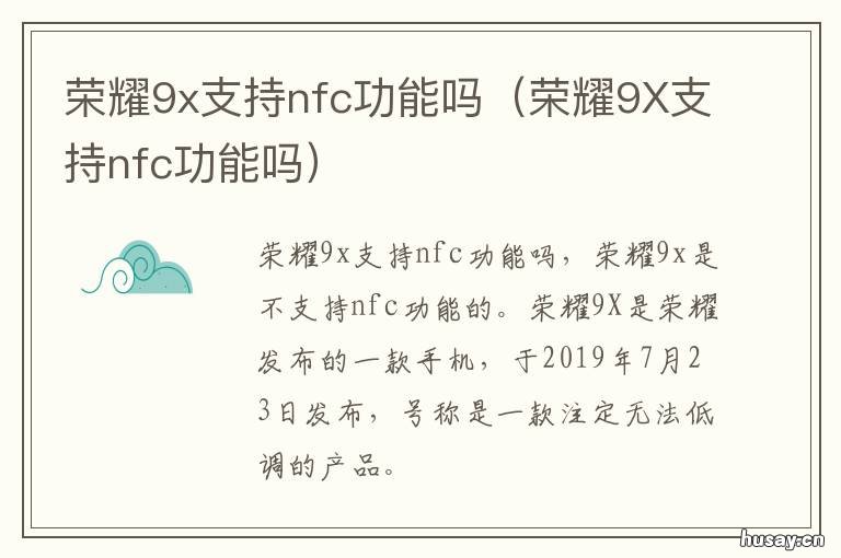 荣耀9x支持nfc功能吗 荣耀9x有nfc功能么