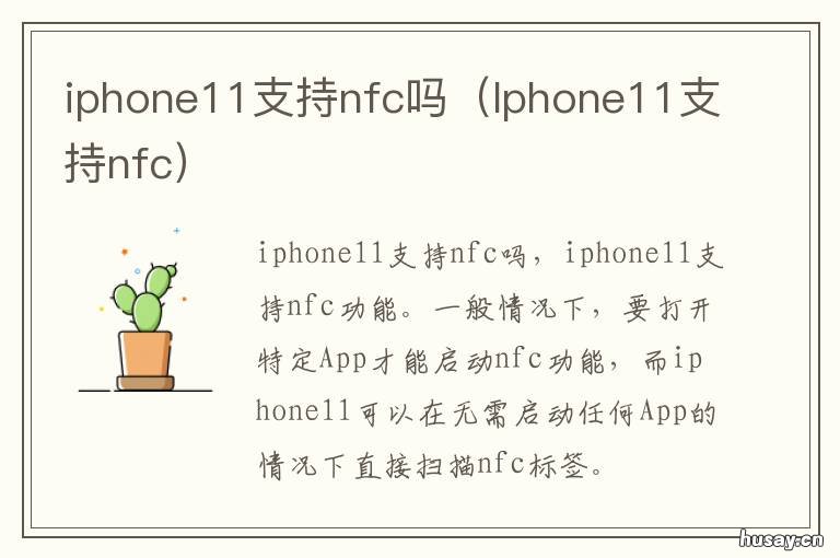 iphone11支持nfc吗 iphone11可以nfc吗