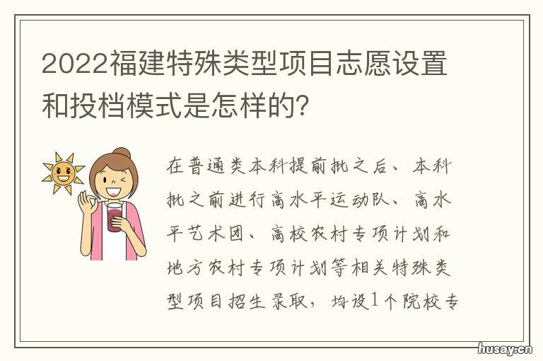 2022福建特殊类型项目志愿设置和投档模式是怎样的? 福建特有的项目