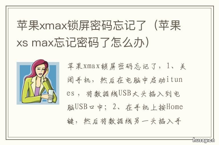 苹果xmax锁屏密码忘记了（苹果xs iphonemax忘记锁屏密码