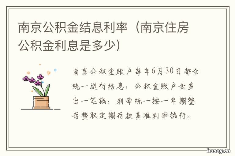 南京公积金结息利率 南京公积金基准利率