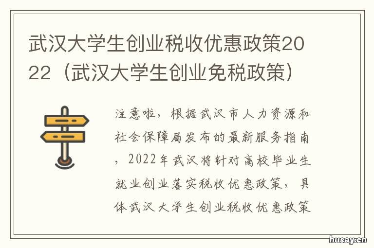 武汉大学生创业税收优惠政策2022 武汉大学生就业创业补贴