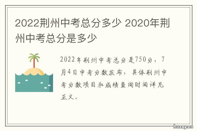 2022荆州中考总分多少 荆州2020中考总分