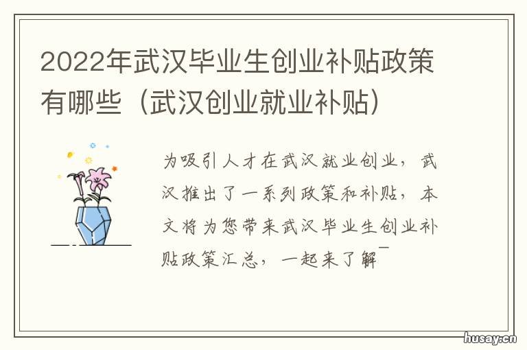 2022年武汉毕业生创业补贴政策有哪些 2020年武汉市创业扶持