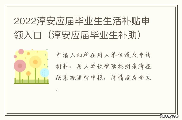 2022淳安应届毕业生生活补贴申领入口 淳安应届毕业生补助