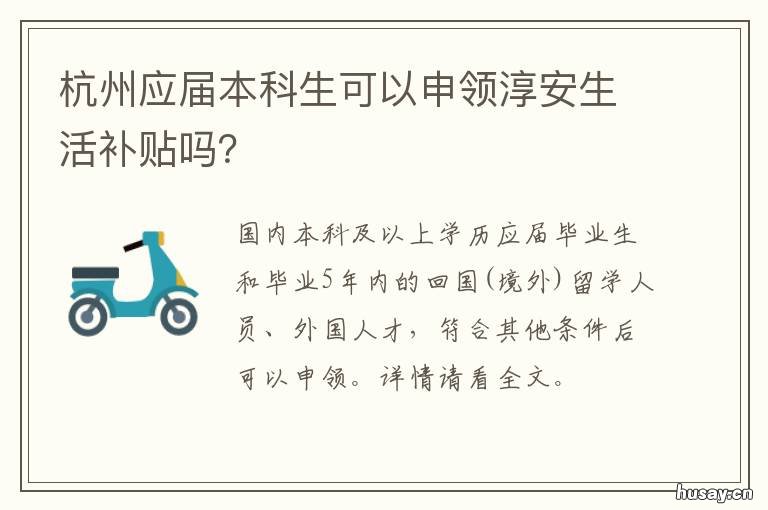 杭州应届本科生可以申领淳安生活补贴吗? 杭州应届本科生可以申请落户吗