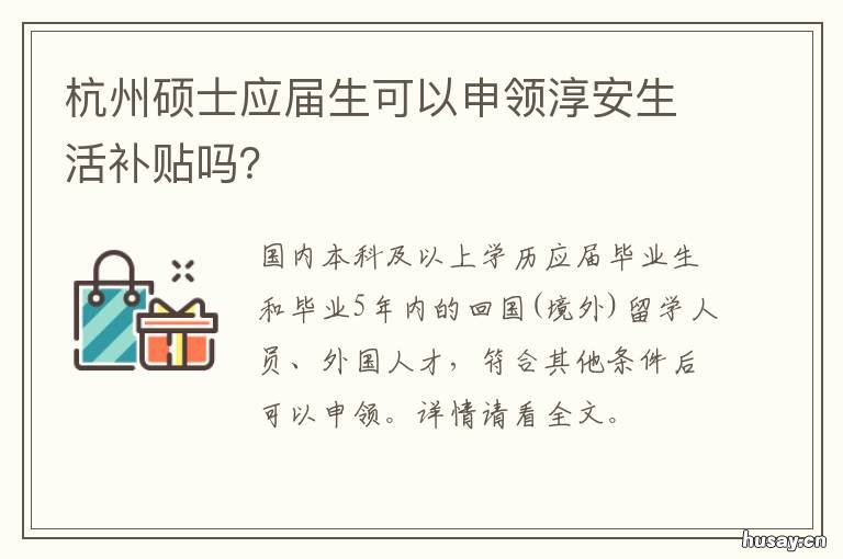杭州硕士应届生可以申领淳安生活补贴吗? 浙江杭州往届生考研报名条件