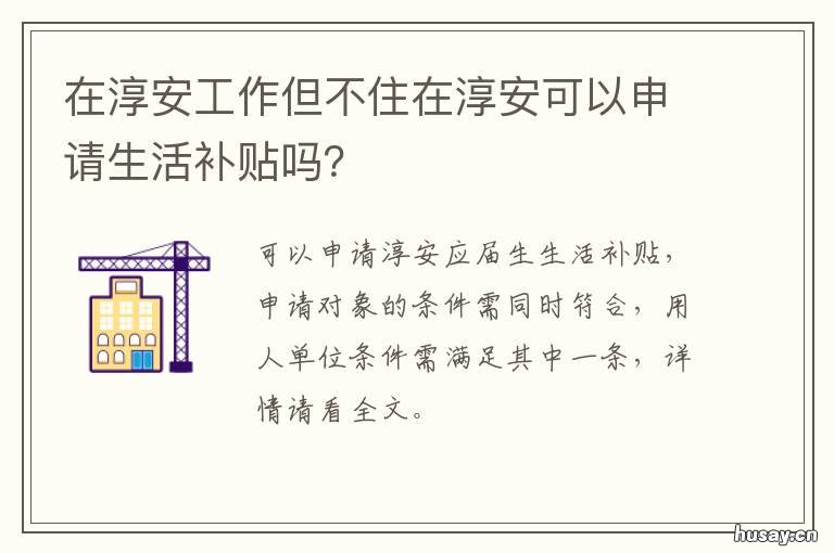 在淳安工作但不住在淳安可以申请生活补贴吗？ 淳安19楼淳安消息